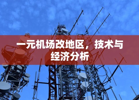一元机场改地区，技术与经济分析