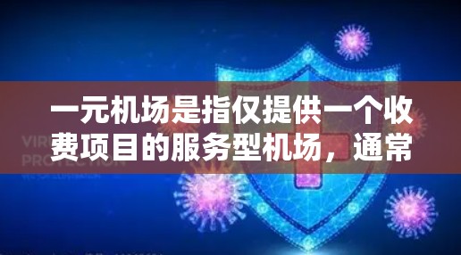一元机场是指仅提供一个收费项目的服务型机场，通常只有一个收费项目，比如乘以座位数，或包含特定的服务。以下是一些关于一元机场的常见问题及其解答