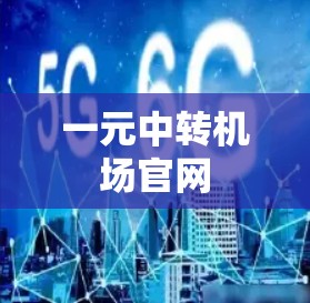 一元中转机场官网