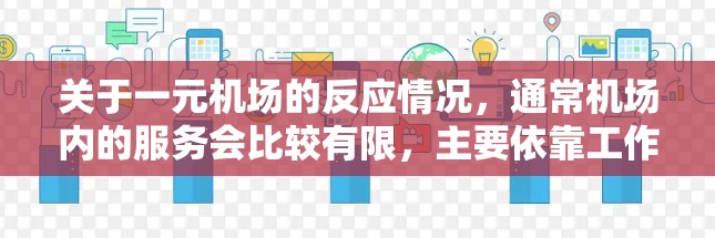 关于一元机场的反应情况，通常机场内的服务会比较有限，主要依靠工作人员和交通指引来帮助游客移动。以下是一些常见的疑问和建议