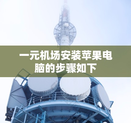 一元机场安装苹果电脑的步骤如下