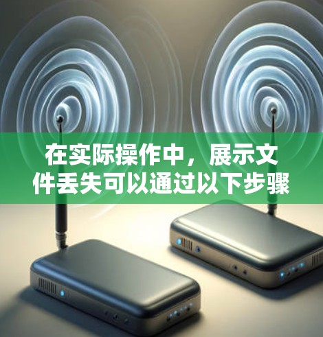 在实际操作中，展示文件丢失可以通过以下步骤解决