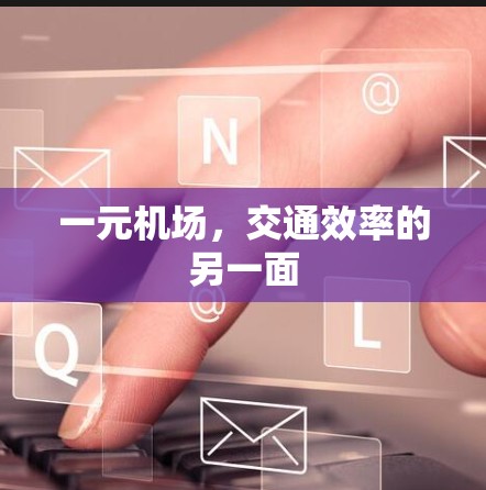 一元机场，交通效率的另一面