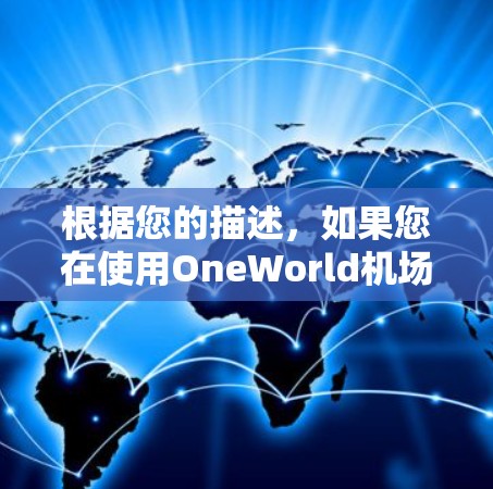 根据您的描述，如果您在使用OneWorld机场账号时遇到了一元机场账号不存在的问题，以下是一些可能的解决方案