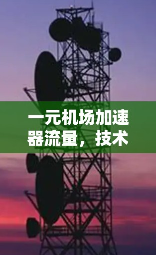 一元机场加速器流量，技术突破与实际应用