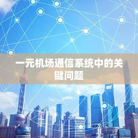 一元机场通信系统中的关键问题