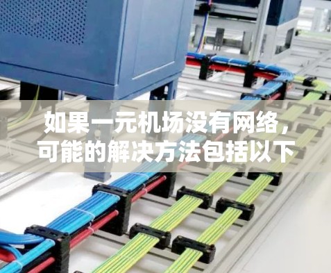 如果一元机场没有网络，可能的解决方法包括以下几种