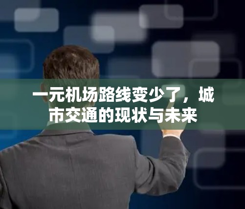 一元机场路线变少了，城市交通的现状与未来