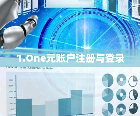 1.One元账户注册与登录