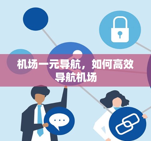 机场一元导航，如何高效导航机场