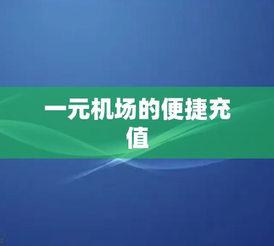 一元机场的便捷充值