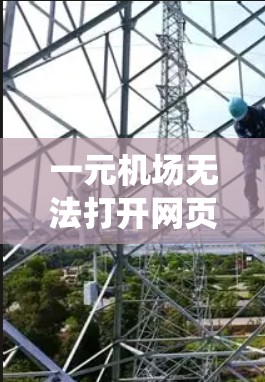 一元机场无法打开网页的问题通常与电脑系统、浏览器设置或插件相关。以下是一个逐步的解决方案