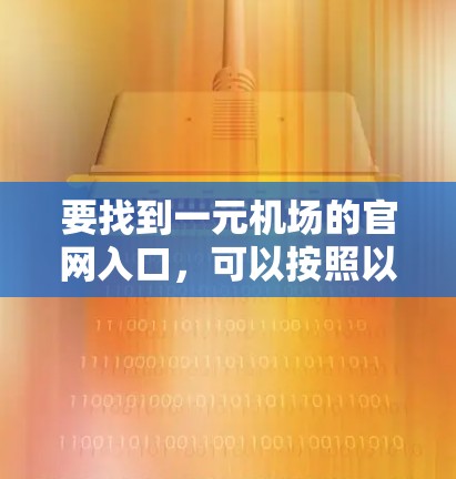 要找到一元机场的官网入口，可以按照以下步骤进行