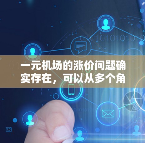 一元机场的涨价问题确实存在，可以从多个角度进行分析