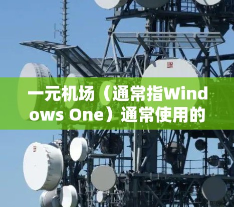 一元机场（通常指Windows One）通常使用的是代码生成工具或某些特定的软件，如OneCode。如果一元机场软件需要使用GitHub进行管理或部署，可能需要从以下几个方面进行操作