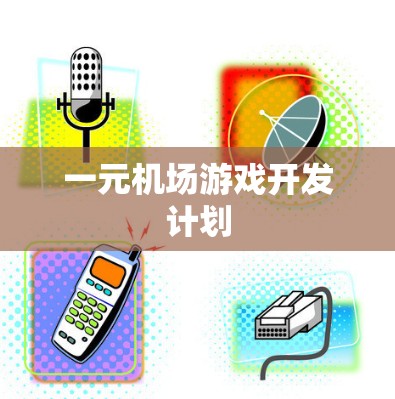 一元机场游戏开发计划