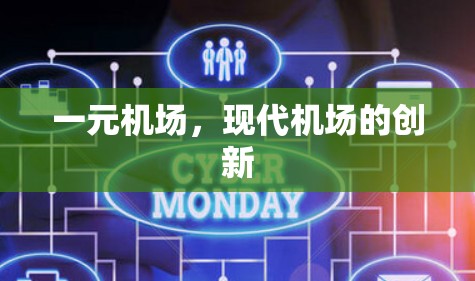 一元机场，现代机场的创新