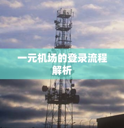 一元机场的登录流程解析