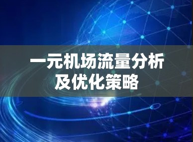 一元机场流量分析及优化策略