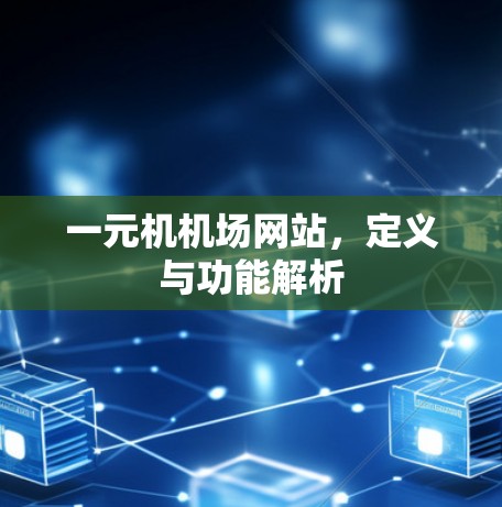 一元机机场网站，定义与功能解析