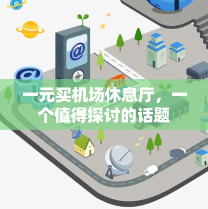 一元买机场休息厅，一个值得探讨的话题