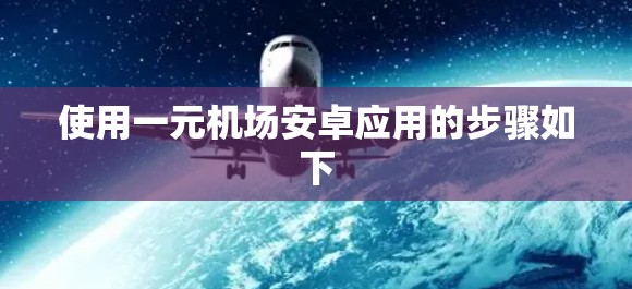 使用一元机场安卓应用的步骤如下