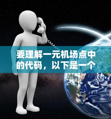 要理解一元机场点中的代码，以下是一个有条理的总结