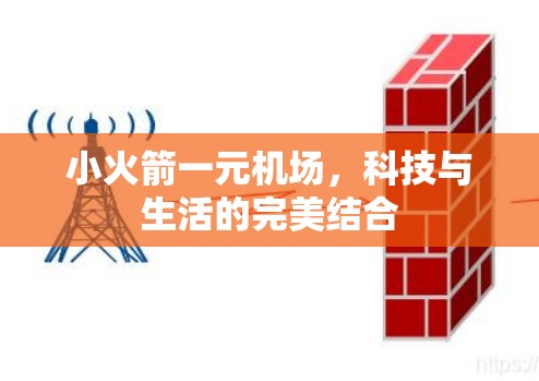 小火箭一元机场，科技与生活的完美结合