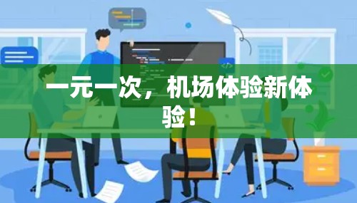 一元一次，机场体验新体验！