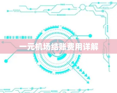 一元机场结账费用详解