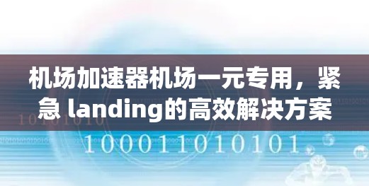 机场加速器机场一元专用，紧急 landing的高效解决方案