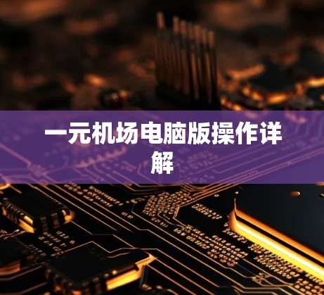 一元机场电脑版操作详解