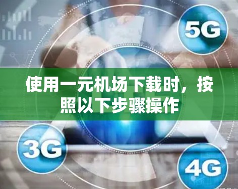使用一元机场下载时，按照以下步骤操作