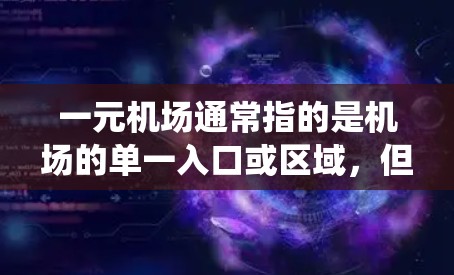 一元机场通常指的是机场的单一入口或区域，但通常不会直接与登录系统联系。如果您在机场系统中遇到了登录问题，建议您检查以下因素