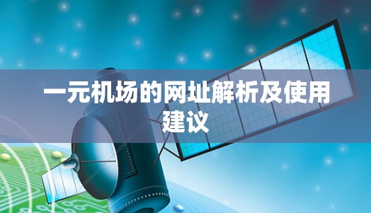 一元机场的网址解析及使用建议