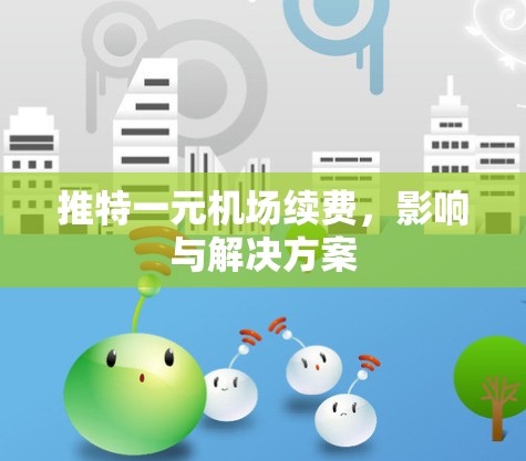 推特一元机场续费，影响与解决方案
