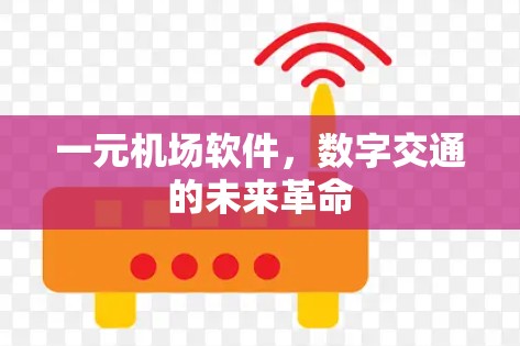 一元机场软件，数字交通的未来革命