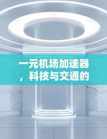 一元机场加速器，科技与交通的完美融合