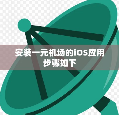 安装一元机场的iOS应用步骤如下
