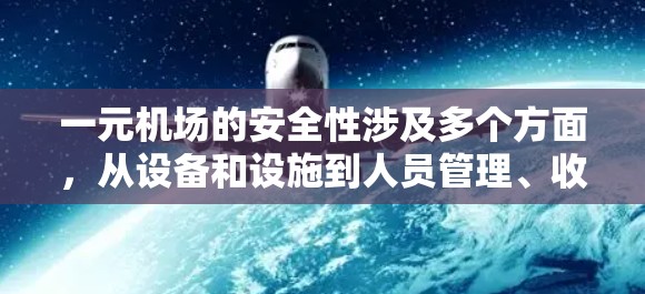 一元机场的安全性涉及多个方面，从设备和设施到人员管理、收费、环境和应急响应，以及法律和法规，都需要全面考虑。以下是详细的分析和建议