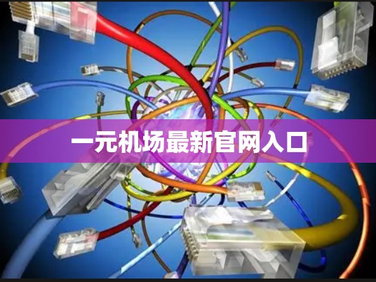一元机场最新官网入口