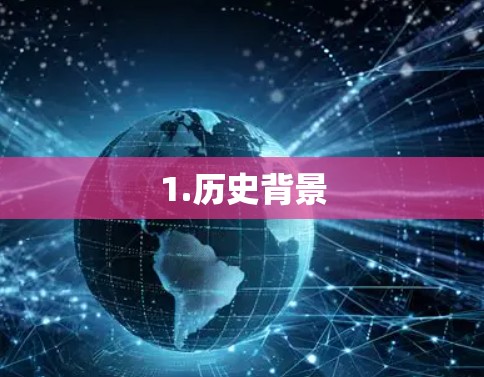 1.历史背景
