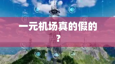 一元机场真的假的？