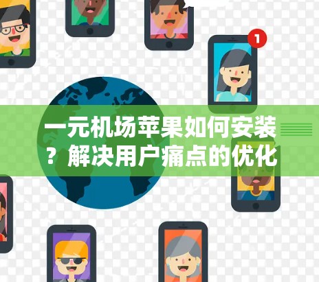 一元机场苹果如何安装？解决用户痛点的优化步骤