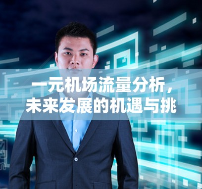 一元机场流量分析，未来发展的机遇与挑战