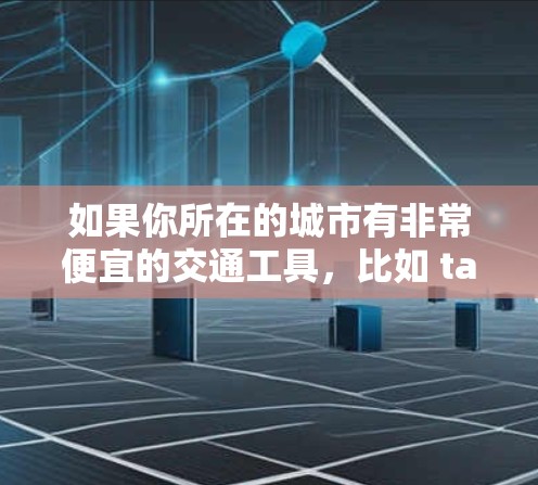 如果你所在的城市有非常便宜的交通工具，比如 taxi 汽车，或者非常便宜的酒店，那么一元机场可能是你选择的出行方式。然而，如果你的出行需求是追求便利和实惠，那么一元机场本身并不是问题