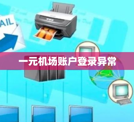 一元机场账户登录异常