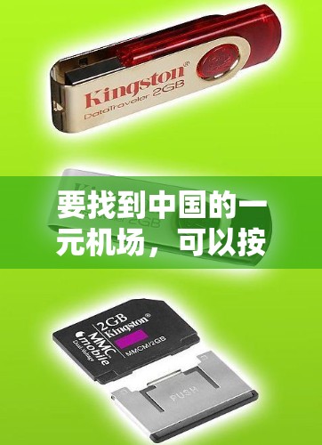 要找到中国的一元机场，可以按照以下步骤进行