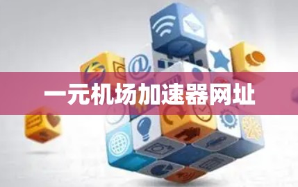 一元机场加速器网址