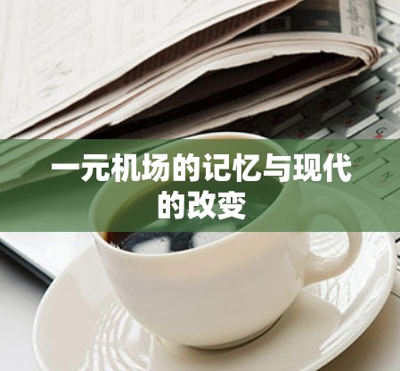 一元机场的记忆与现代的改变